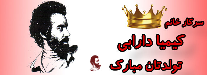 سرکار خانم کیمیا دارابی تولدت مبارک سرکار خانم کیمیا دارابی تولدت مبارک